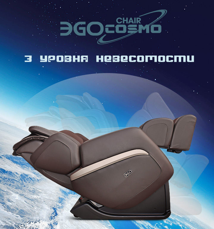 Массажное кресло EGO COSMO EG8808